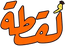 Louqta - الصفحة الرئيسية